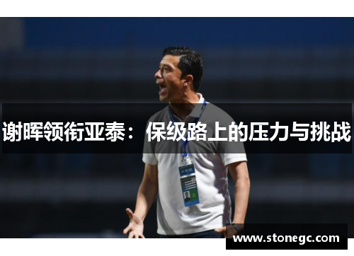 谢晖领衔亚泰：保级路上的压力与挑战